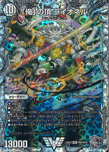 [DM23-EX3]「俺」の頂 ライオネル（銀トレジャー）【VIC】TR6/TR15
