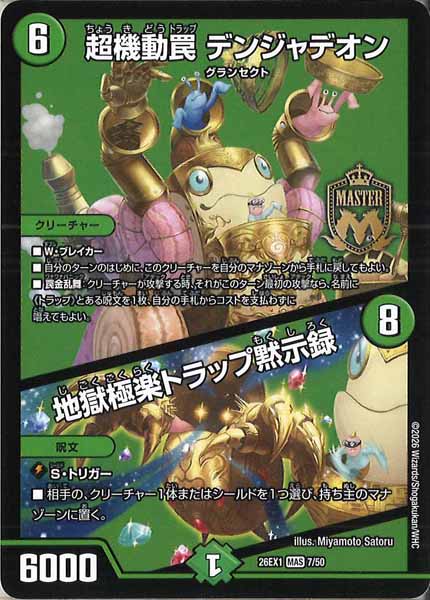 [DM26-EX1]超機動罠 デンジャデオン／地獄極楽トラップ黙示録【MAS】7/50