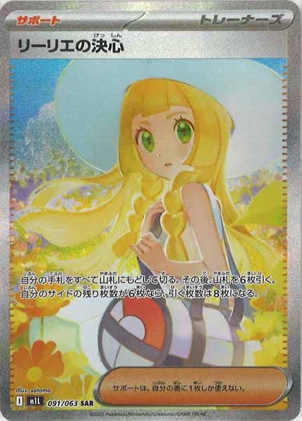 [M1L]リーリエの決心【SAR】091/063