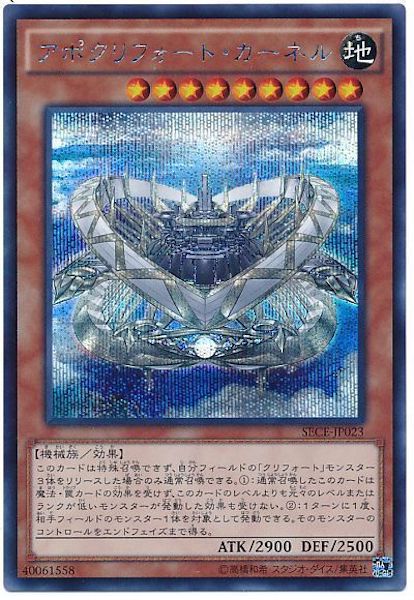 [SECE]アポクリフォート・カーネル(シークレットレア)SECE-JP023