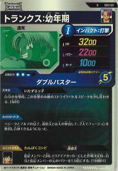 [DB_SDV1]トランクス：幼年期【N】SDV1-011