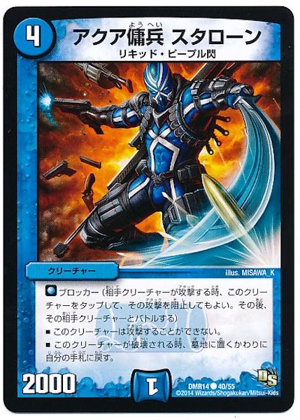 [DMR-14]アクア傭兵 スタローン【C】40/55