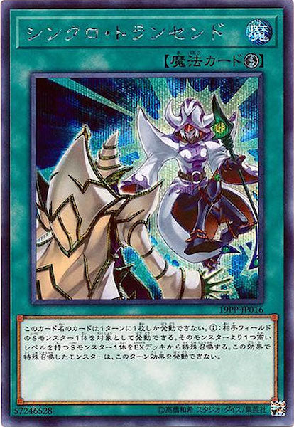 [19PP]シンクロ・トランセンド(シークレットレア)19PP-JP016