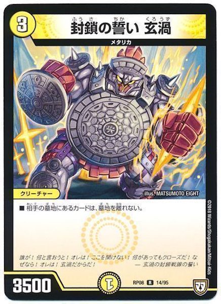 [DMRP-08]封鎖の誓い 玄渦【R】14/95