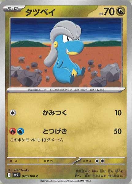 [SV9]タツベイ【C】070/100