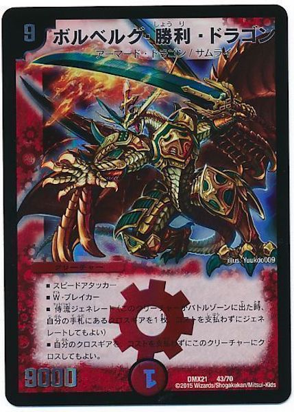 [DMX-21]ボルベルグ・勝利・ドラゴン【P】43/70