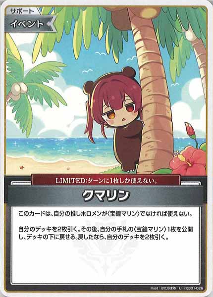 [hEB01]クマリン【U】hEB01-026(illust:はたほまめ)