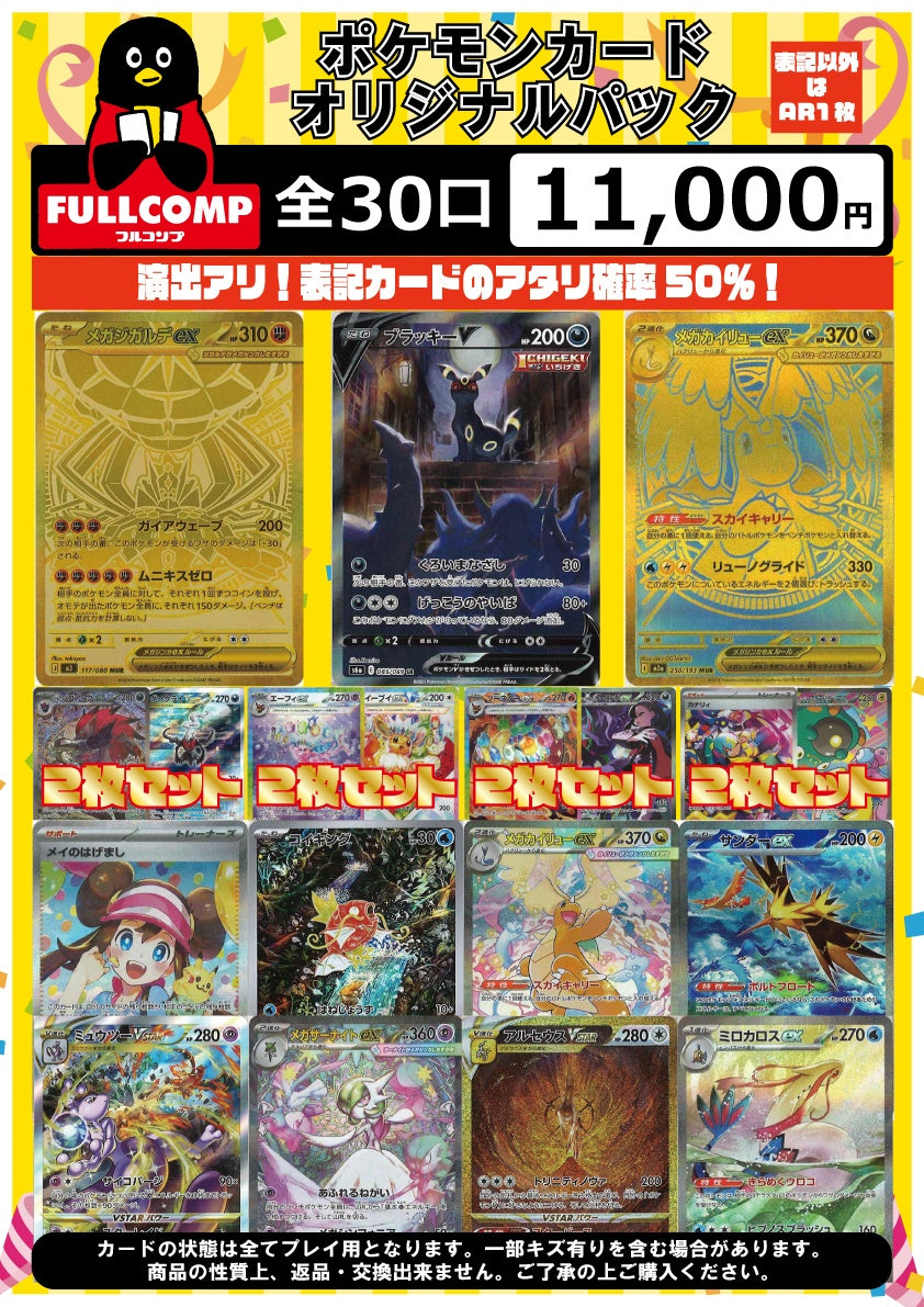 アタリ確率50％!!オリジナルパック(11000円)[ポケカ]※3月20日販売開始！※P-ORIG-001