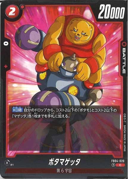 [FB04]ボタマゲッタ【C】FB04-020