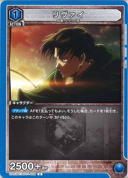 [UA23-BT]リヴァイ【U】UA23BT/AOT-1-008