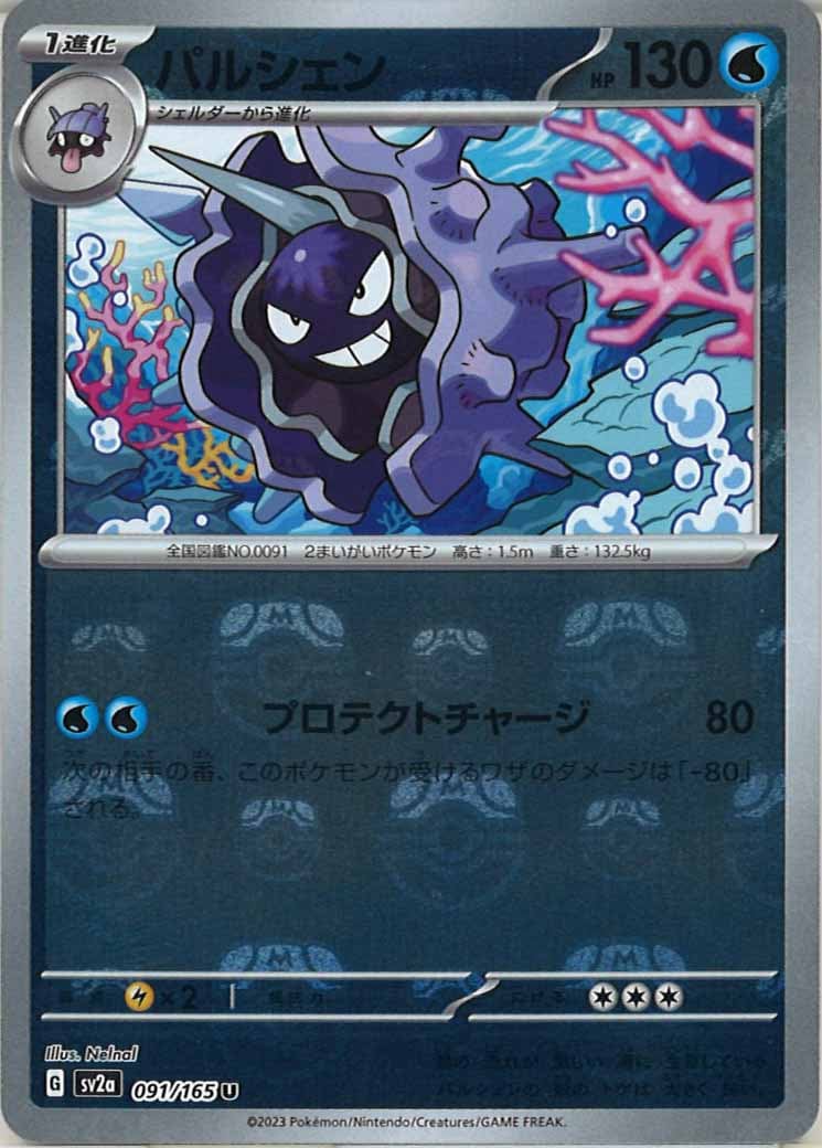 [SV2a]パルシェン(マスターボールミラー仕様)【U】091/165