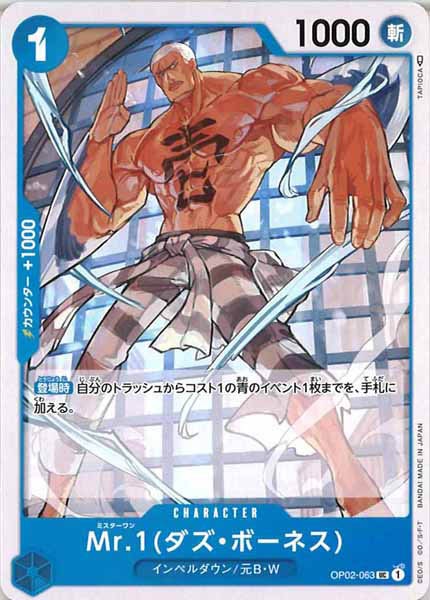 [OP_OP-02]Mr.1(ダズ・ボーネス)【U】OP02-063