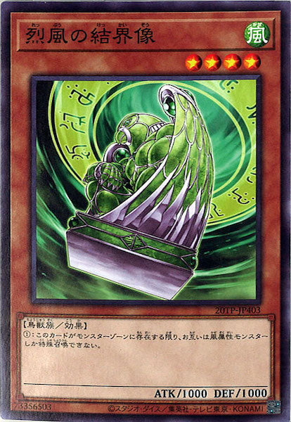 [20TP]烈風の結界像(ノーマル)20TP-JP403