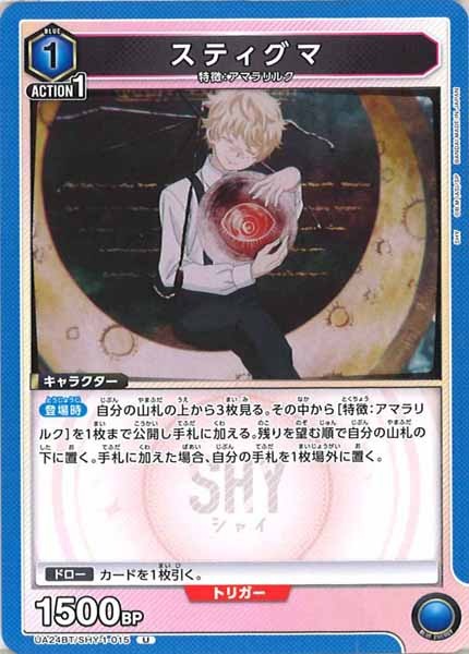 [UA24-BT]スティグマ【U】UA24BT/SHY-1-015