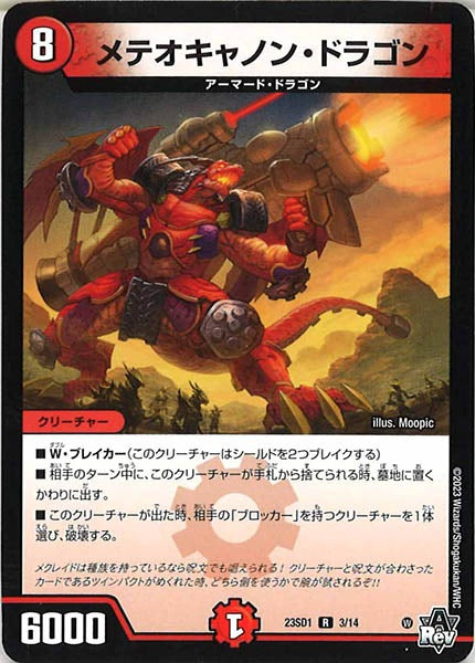 [DM23-SD1]メテオキャノン・ドラゴン【R】3/14