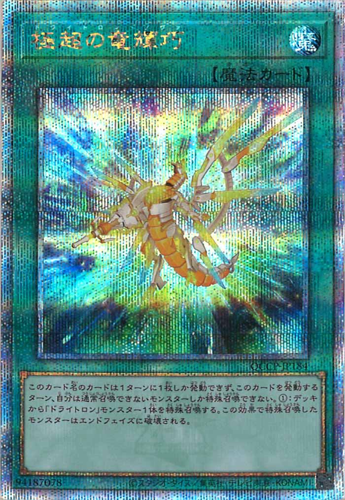 [QCCP]極超の竜輝巧(クォーターセンチュリーシークレットレア)QCCP-JP184