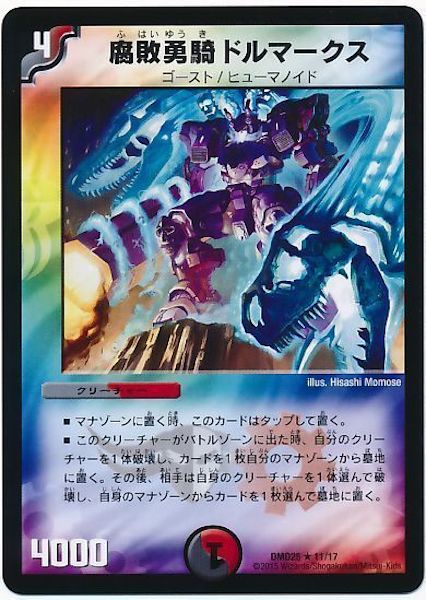 [DMD-25]腐敗勇騎ドルマークス【R】11/17