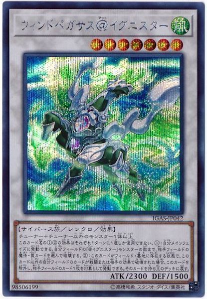 [IGAS]ウィンドペガサス＠イグニスター(シークレットレア)IGAS-JP042