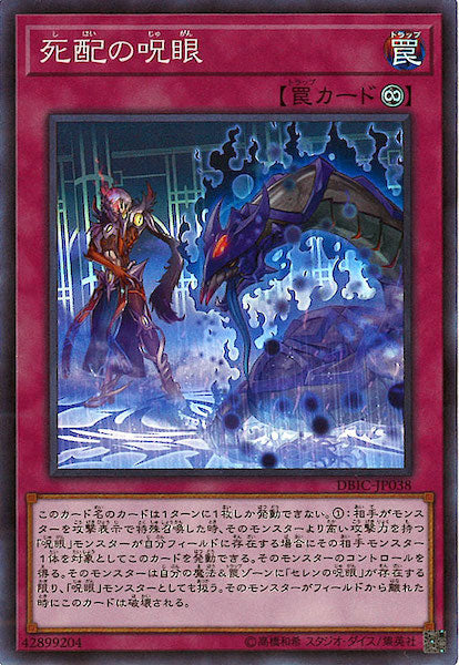 [DBIC]死配の呪眼(スーパーレア)DBIC-JP038