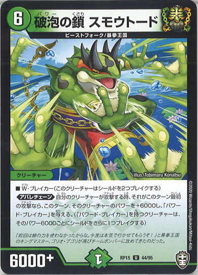 [DMRP-15]破泡の鎖 スモウトード【UC】44/95