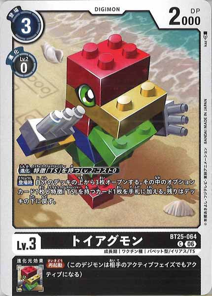 [BT-25]トイアグモン【C】BT25-064