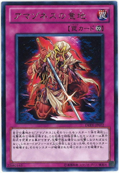 [DREV]アマゾネスの意地(レア)DREV-JP072
