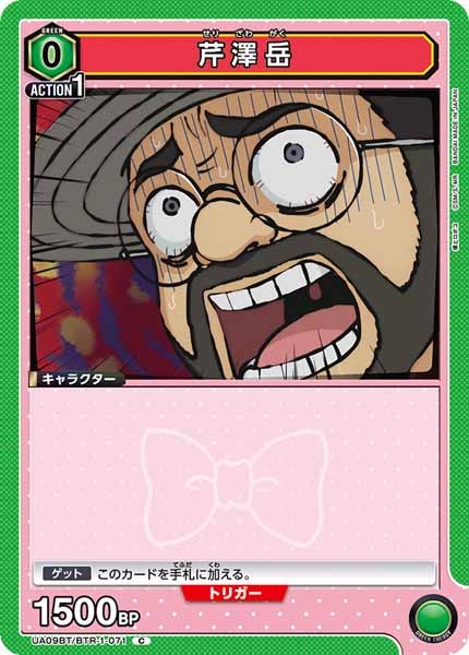 [UA09-BT]芹澤岳【C】UA09BT/BTR-1-071