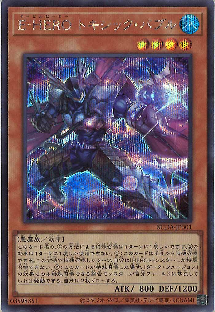 [SUDA]E－HERO トキシック・バブル(シークレットレア)SUDA-JP001