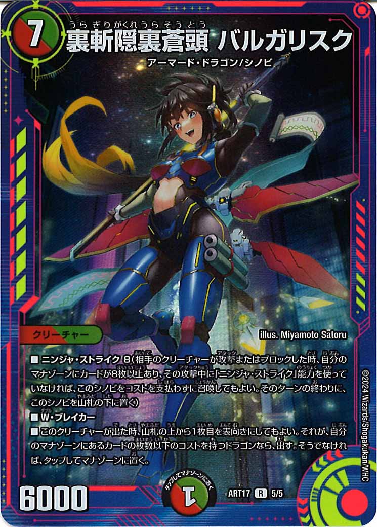 [DMART-17]裏斬隠裏蒼頭 バルガリスク【R】5/5