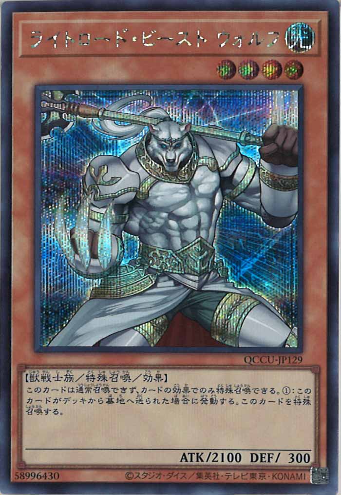 [QCCU]ライトロード・ビースト ウォルフ(シークレットレア)QCCU-JP129