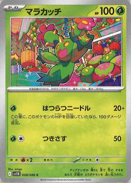 [SV11B]マラカッチ【C】008/086