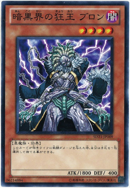 [SD21]暗黒界の狂王 ブロン(ノーマル)SD21-JP009