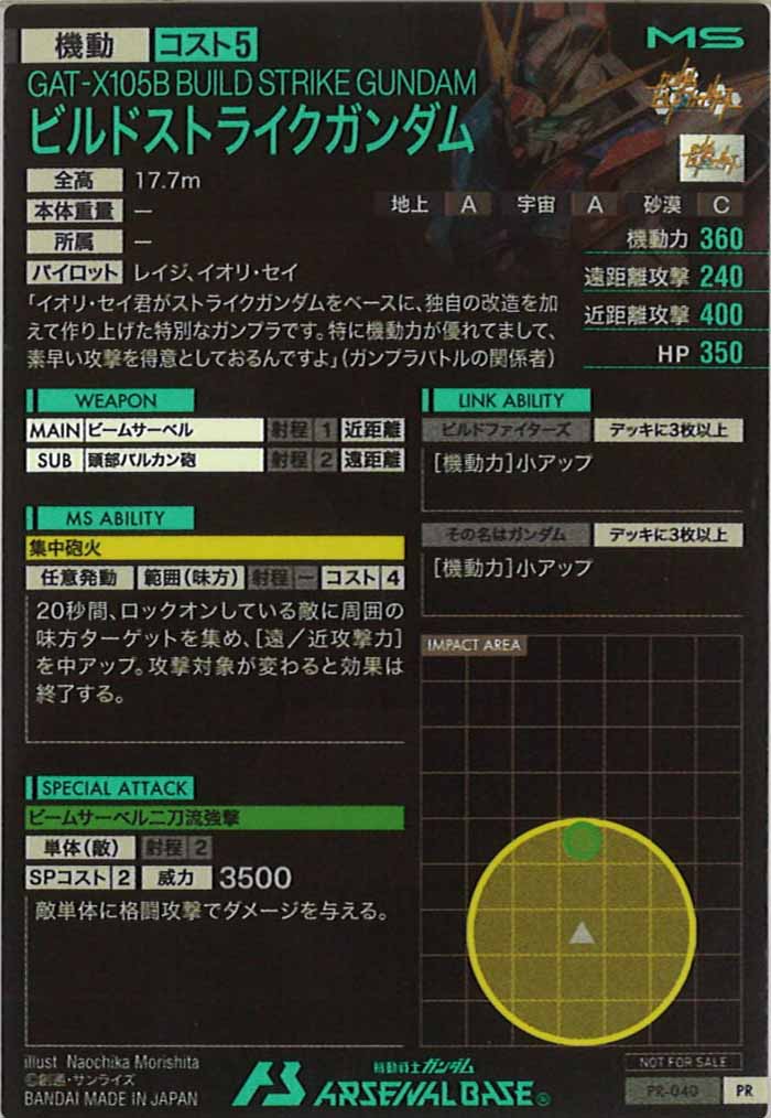 [PR]ビルドストライクガンダム【PR】PR-040