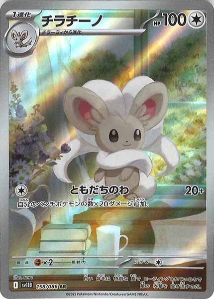 [SV11B]チラチーノ【AR】158/086