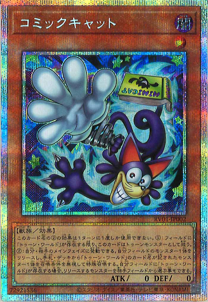 [RV01]コミックキャット【プリズマティックシークレットレア】RV01-JP002