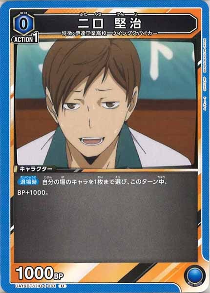 [UA19-BT]二口 堅治【U】UA19BT/HIQ-1-061