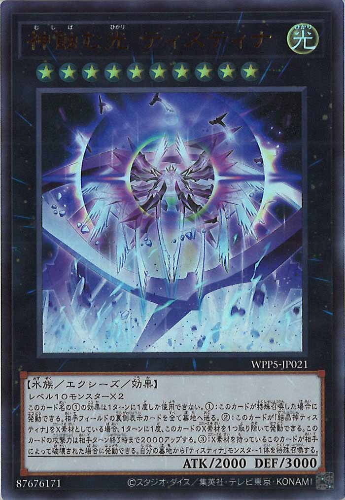 [WPP5]神蝕む光 ティスティナ(ウルトラレア)WPP5-JP021