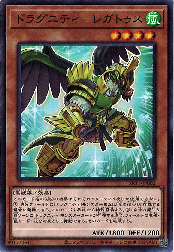 [SR11]ドラグニティ－レガトゥス(スーパーレア)SR11-JP002