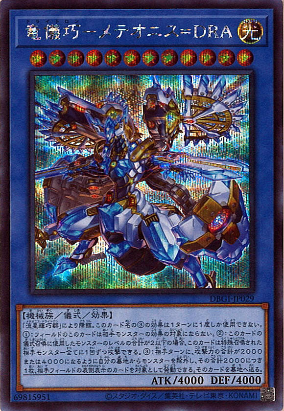 [DBGI]竜儀巧－メテオニス＝ＤＲＡ(シークレットレア)DBGI-JP029