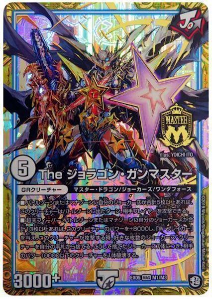 [DMEX-05]The ジョラゴン・ガンマスター【MAS】M1/M3