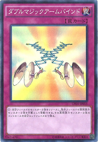 [CPD1]ダブルマジックアームバインド(スーパーレア)CPD1-JP015
