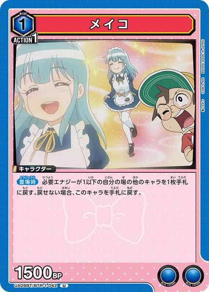 [UA09-BT]メイコ【U】UA09BT/BTR-1-042