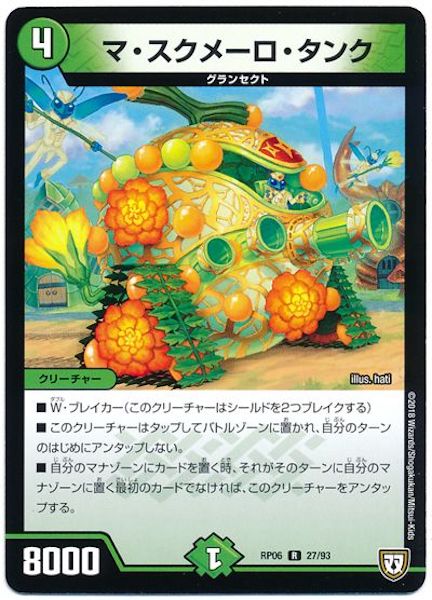 [DMRP-06]マ・スクメーロ・タンク【R】27/93