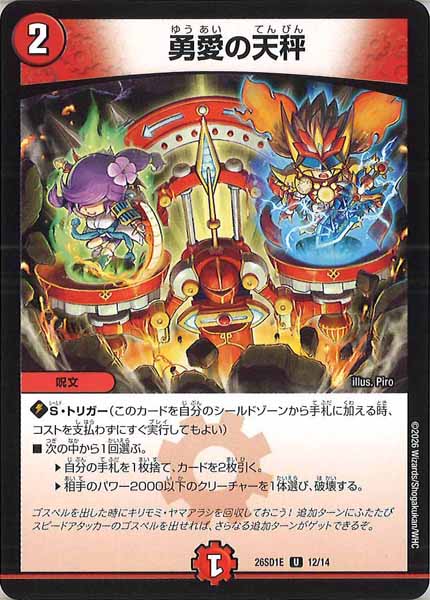 [DM26-SD1]勇愛の天秤【UC】E-12/14