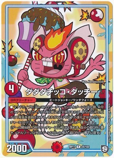[DMRP-11]ダダダチッコ・ダッチー【R】24/102