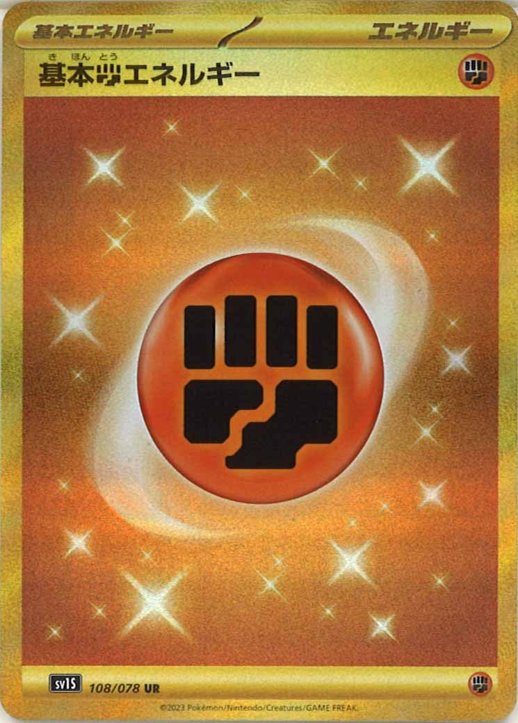 [sv1S]基本闘エネルギー【UR】108/078