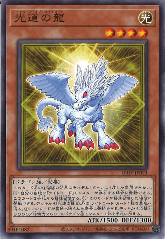 [LEDE]光道の龍(ノーマル)LEDE-JP023