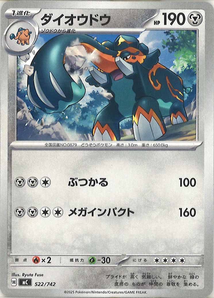 [MC]ダイオウドウ【No mark】522/742