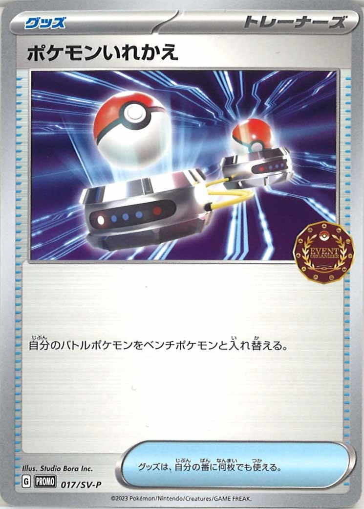 [SV-P]ポケモンいれかえ【No mark】017/SV-P
