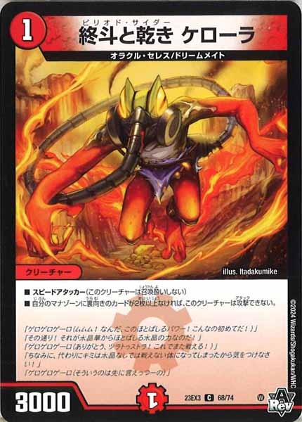 [DM23-EX3]終斗と乾き ケローラ【C】68/74